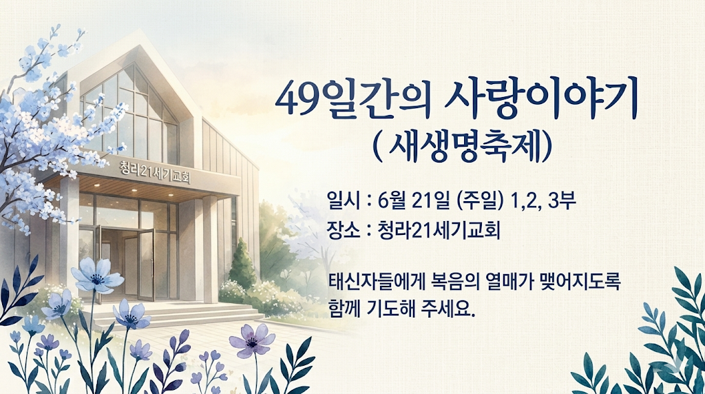 49일간의 사랑이야기 새생명축제, 6월 21일 주일 1·2·3부