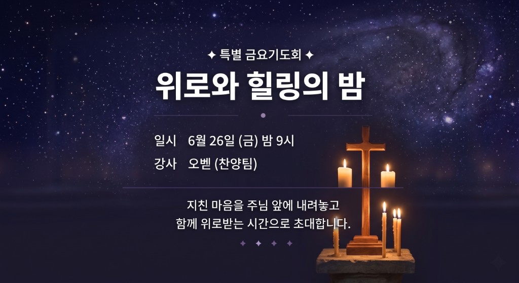 특별 금요기도회 위로와 힐링의 밤, 6월 26일 금요일 밤 9시